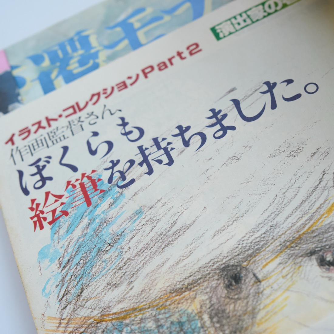 Animage, August 1981 (No. 38), photograph 4