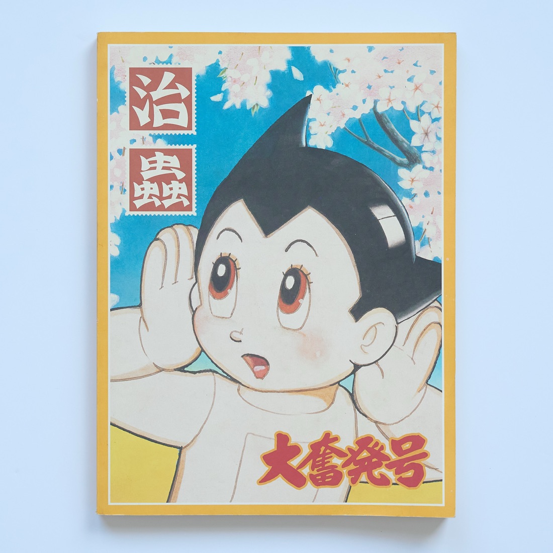 Osamu Tezuka Exhibition Catalogue